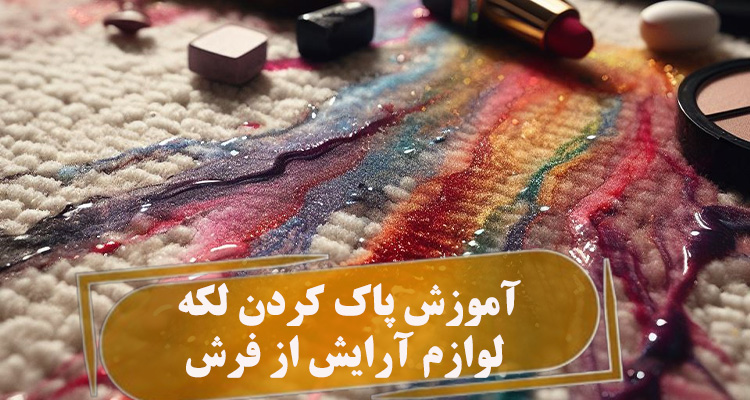 آموزش پاک کردن لکه لوازم آرایش از فرش