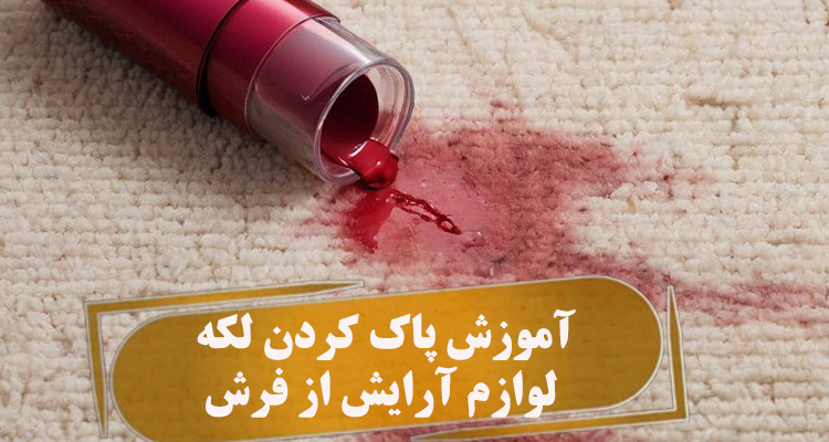 آموزش پاک کردن لکه لوازم آرایش از فرش | انواع لوازم آرایش